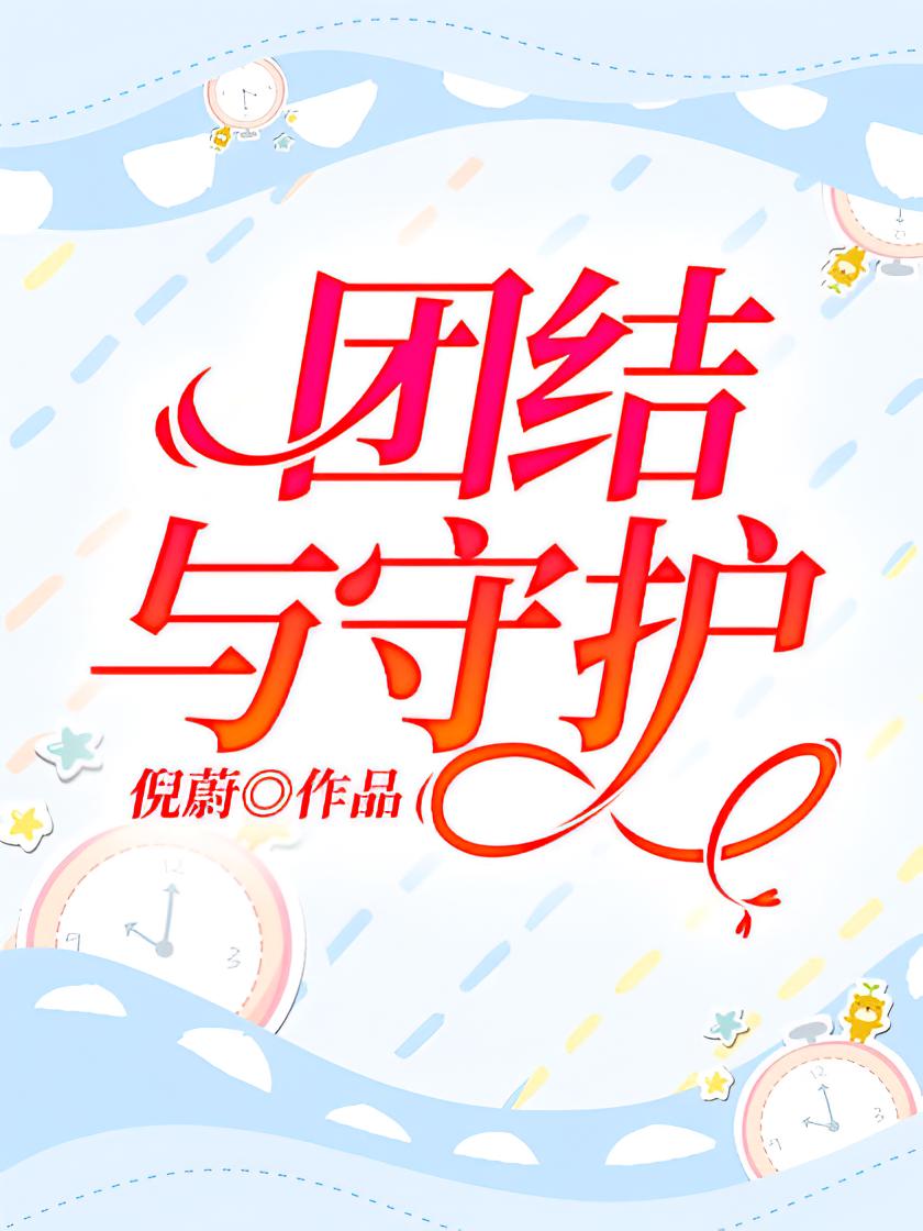 团结与守护