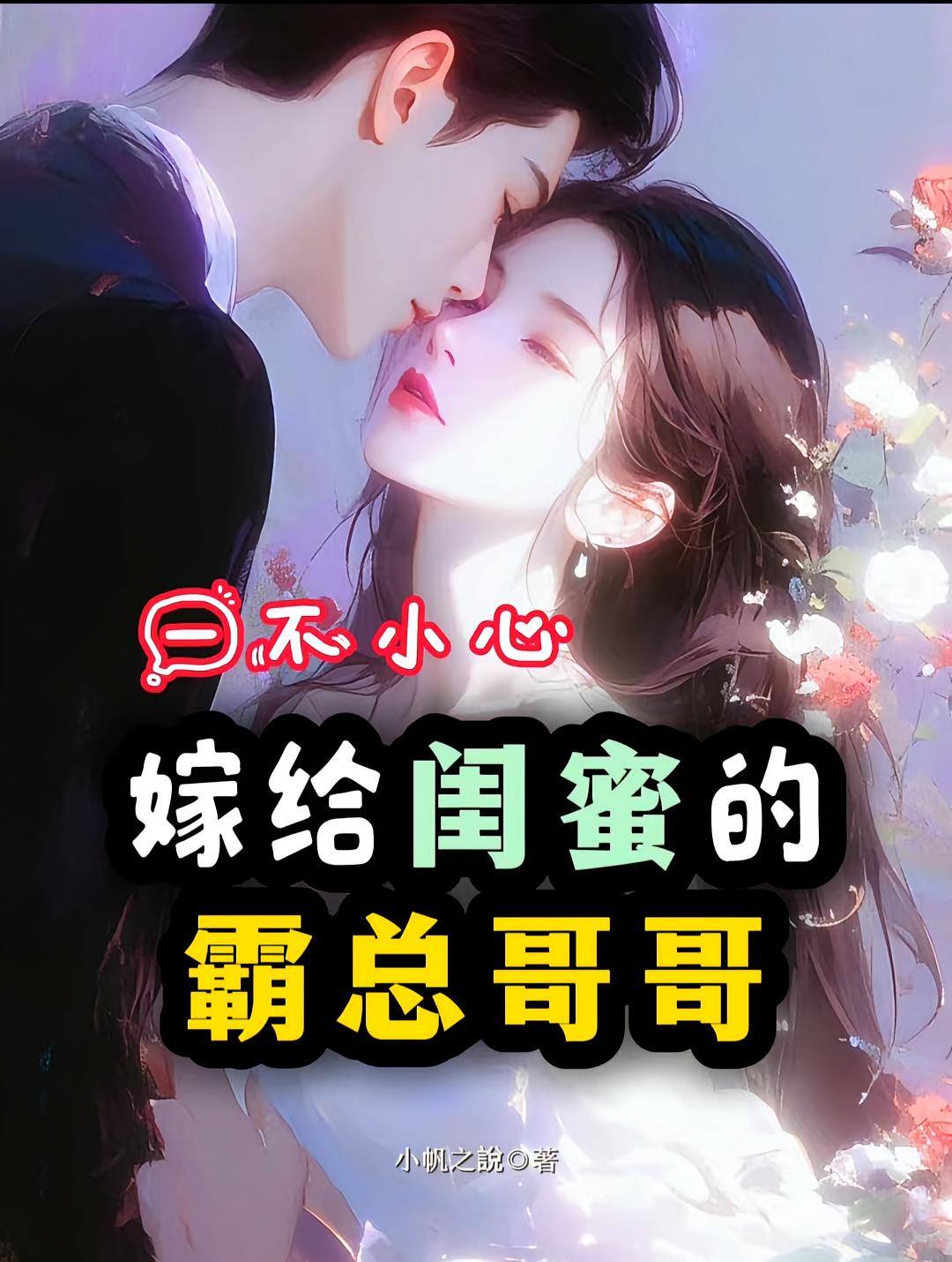 一不小心嫁给闺蜜的霸总哥哥