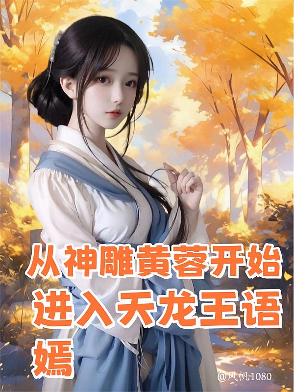 从神雕黄蓉开始，进入天龙王语嫣