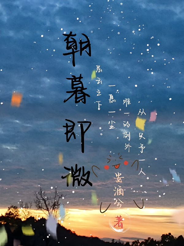 朝暮即微
