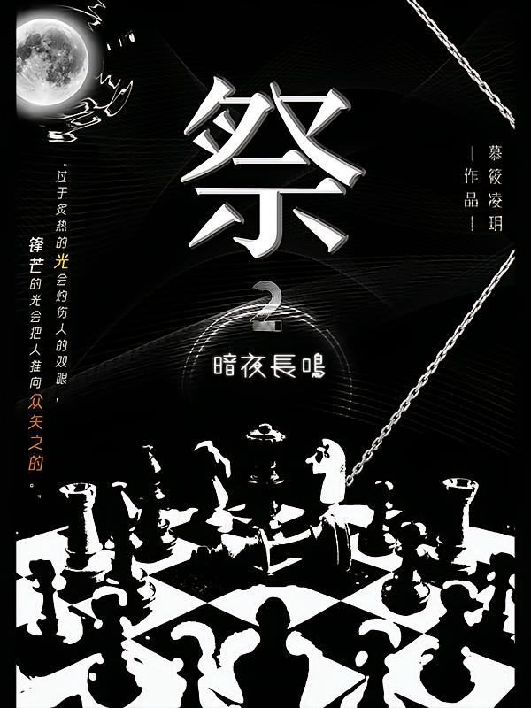 祭之暗夜长鸣