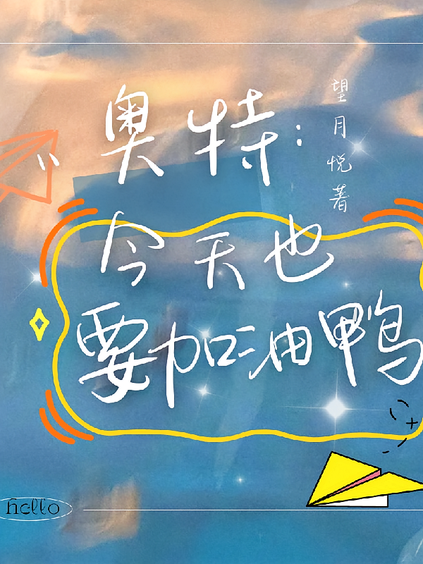 奥特：今天也要加油鸭