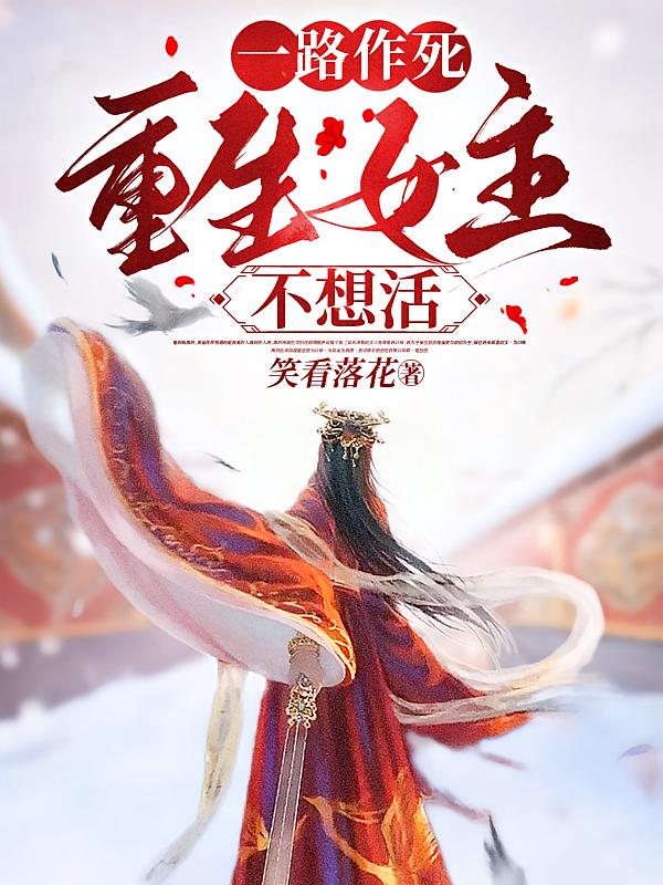一路作死,重生女主不想活