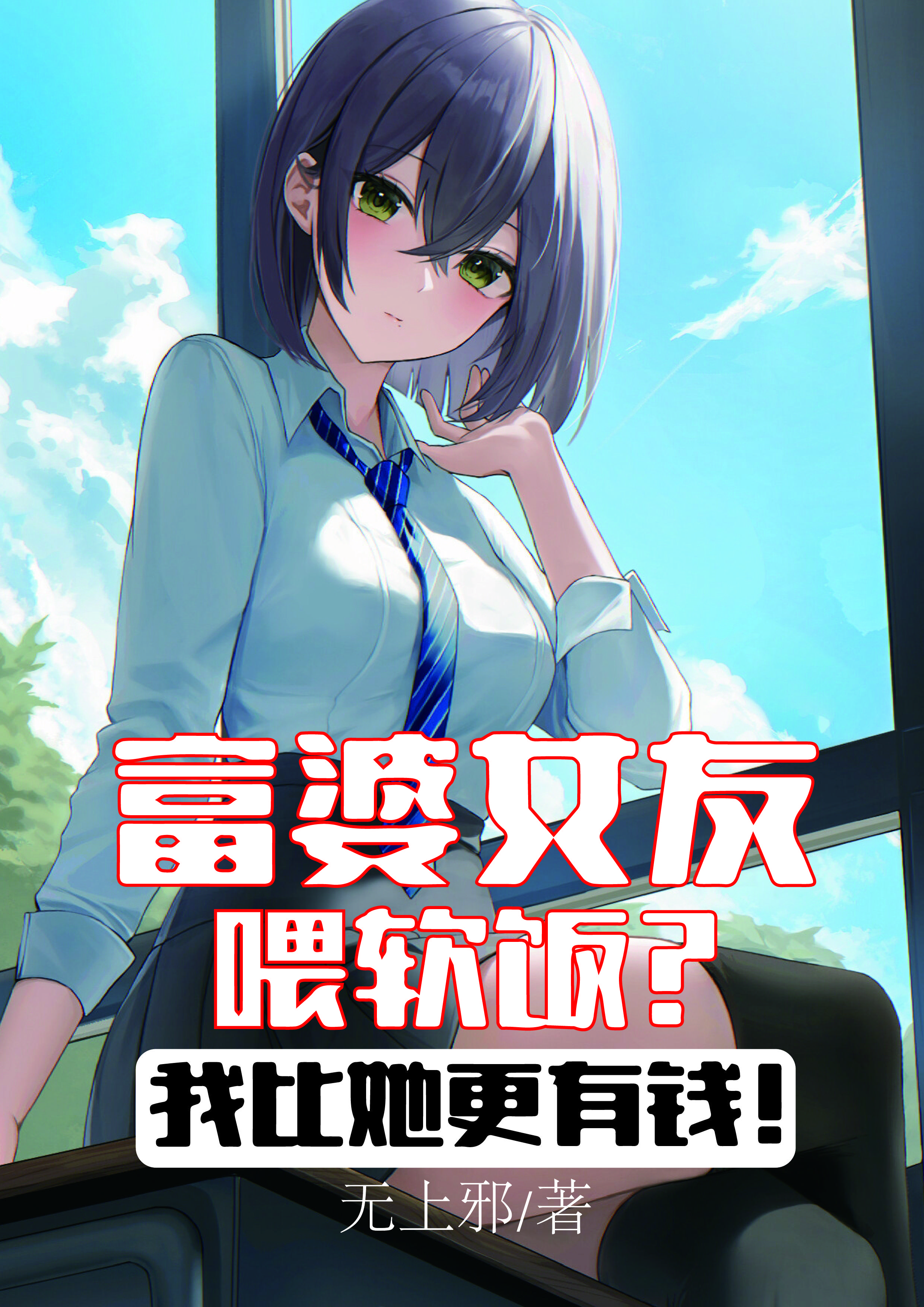 富婆女友喂软饭?我比她更有钱!