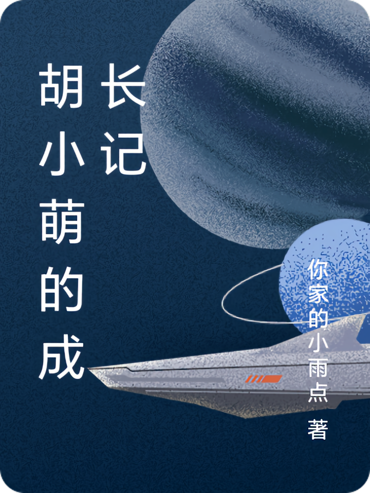 胡小萌的成长记