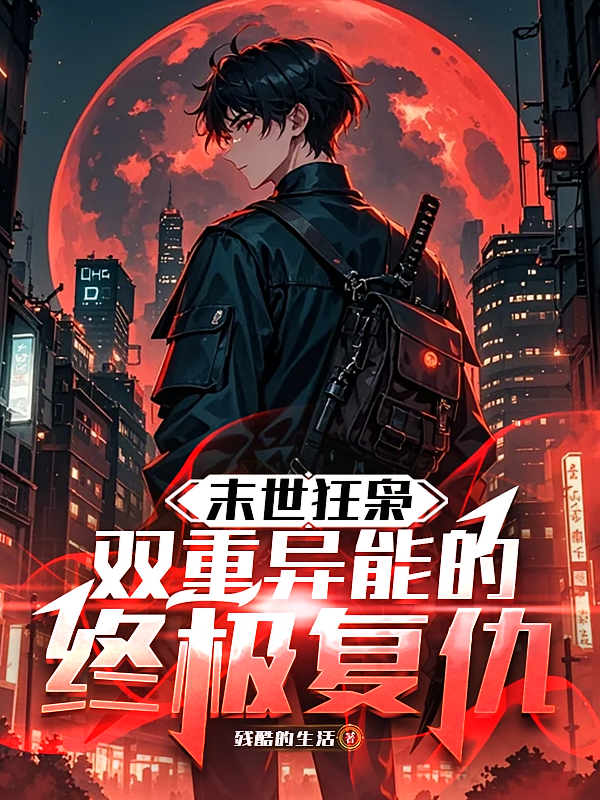 末世狂枭：双重异能的终极复仇