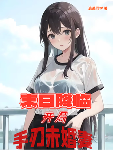 末日降临，开局手刃未婚妻