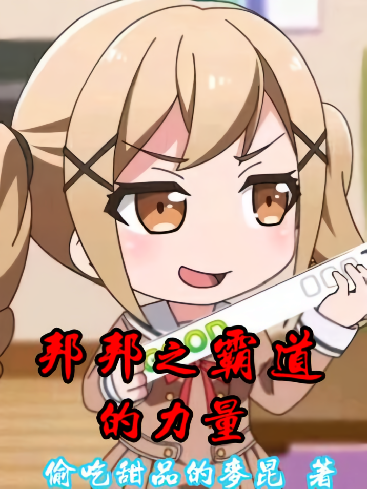 邦邦之霸道的力量