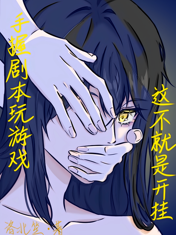 手握剧本玩游戏，这不就是开挂？