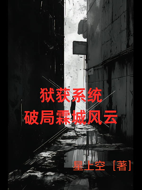 狱获系统,破局霖城风云