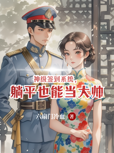 神级签到系统，躺平也能当大帅