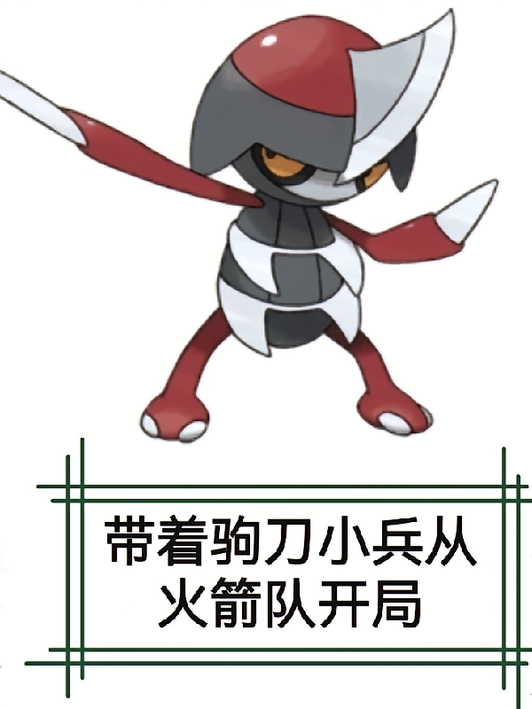 带着驹刀小兵从火箭队开局