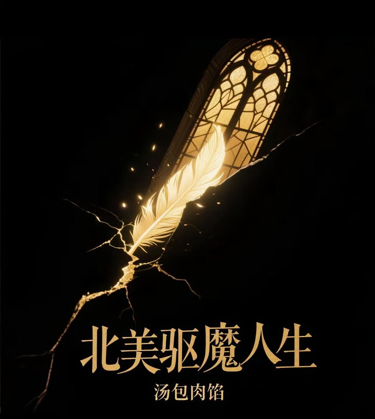 北美驱魔人生