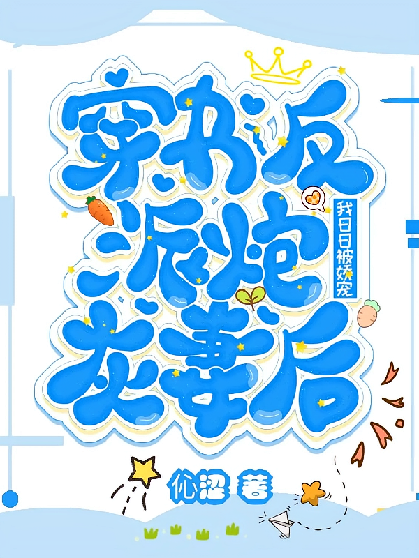 穿书反派炮灰妻后,我日日被娇宠