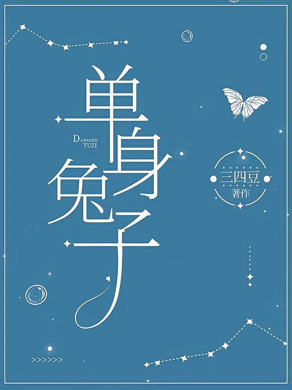 单身兔子