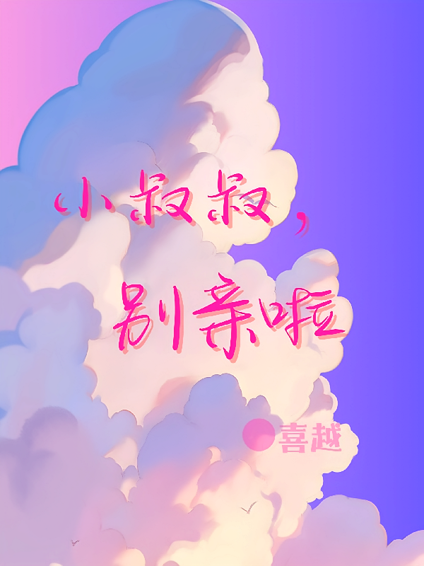 小叔叔,别亲啦