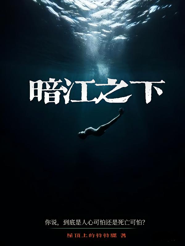 暗江之下