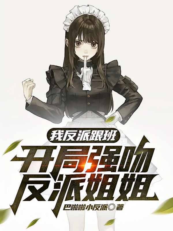 我反派跟班，开局强吻反派姐姐