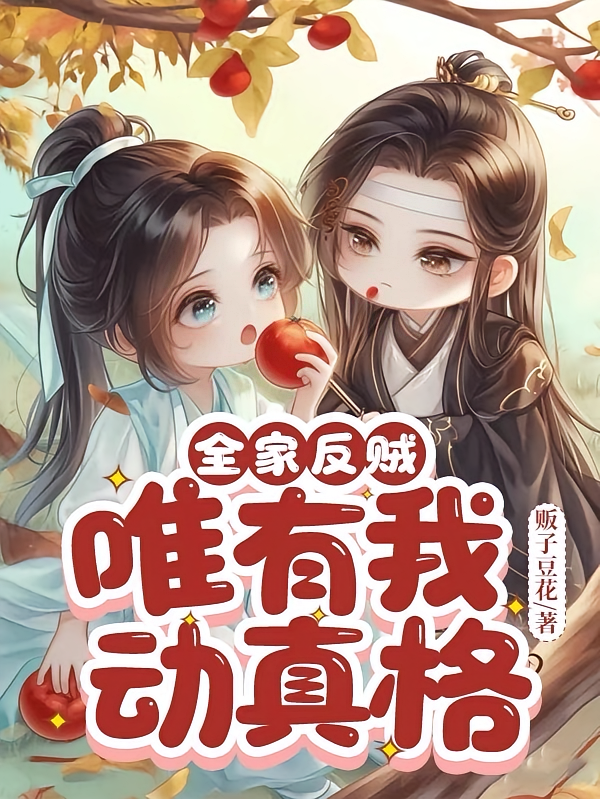 全家反贼，唯有我动真格