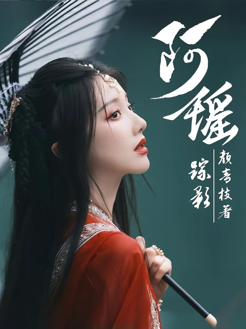踪影：阿瑶