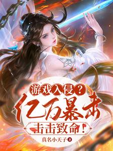 游戏入侵?亿万暴击击击致命!