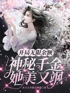 身为顶级富婆,我有亿点钱怎么了