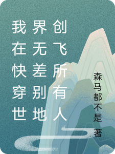 我在快穿世界无差别地创飞所有人