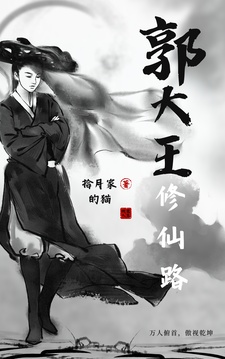 郭大王修仙路