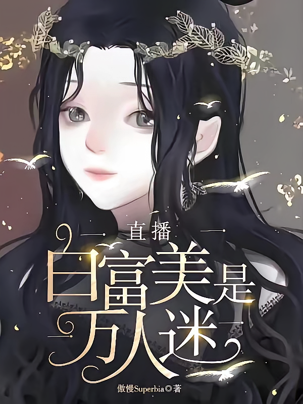 直播：白富美是万人迷