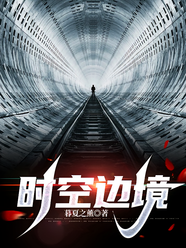 时空边境