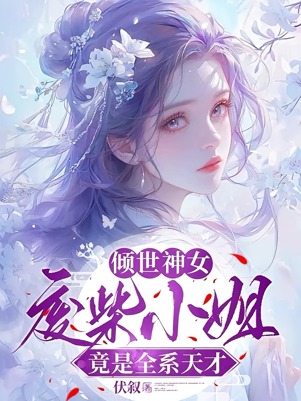 倾世神女:废柴小姐竟是全系天才