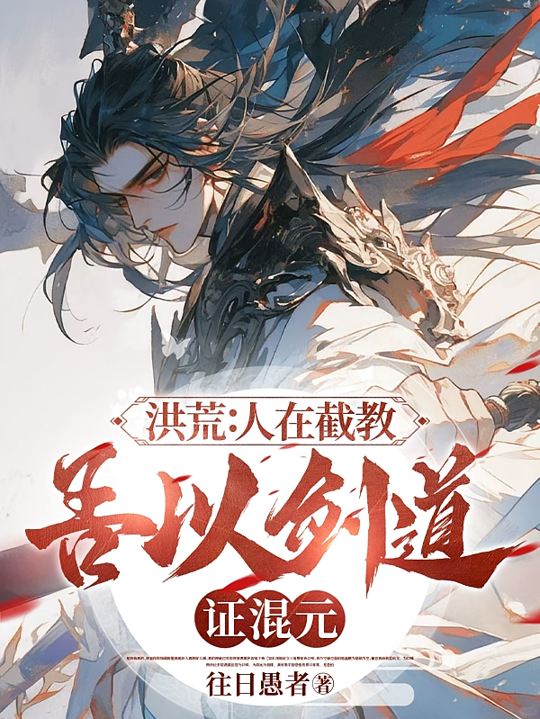 洪荒:人在截教,吾以剑道证混元