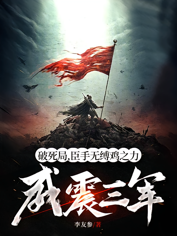 破死局,臣手无缚鸡之力威震三军