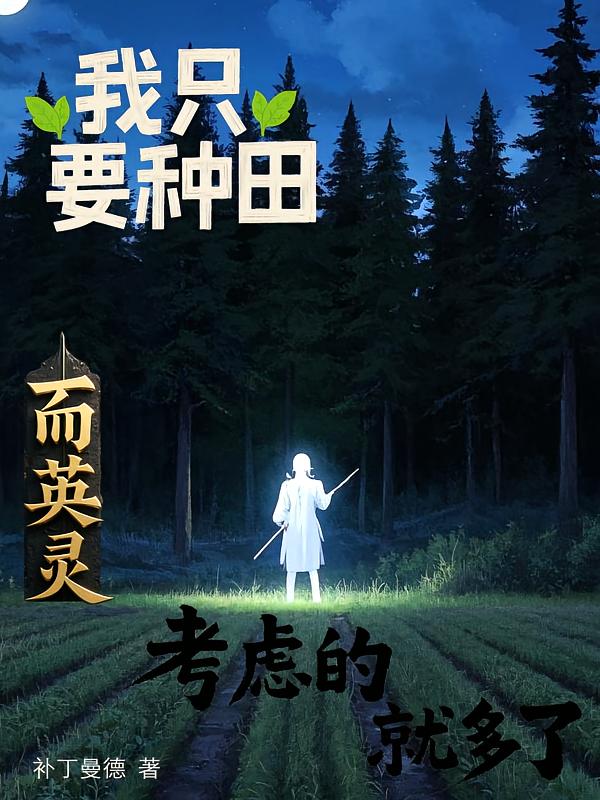 我只要种田,而英灵考虑的就多了
