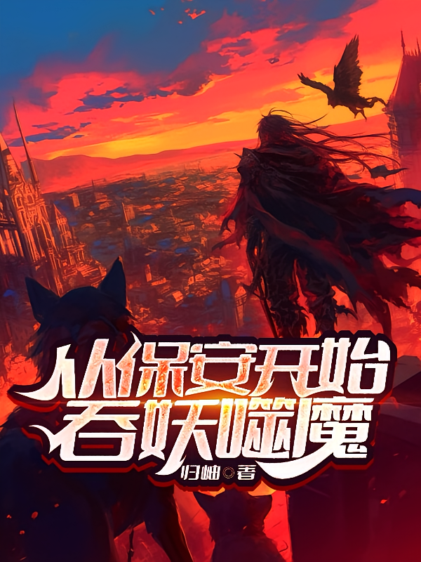 从保安开始吞妖噬魔