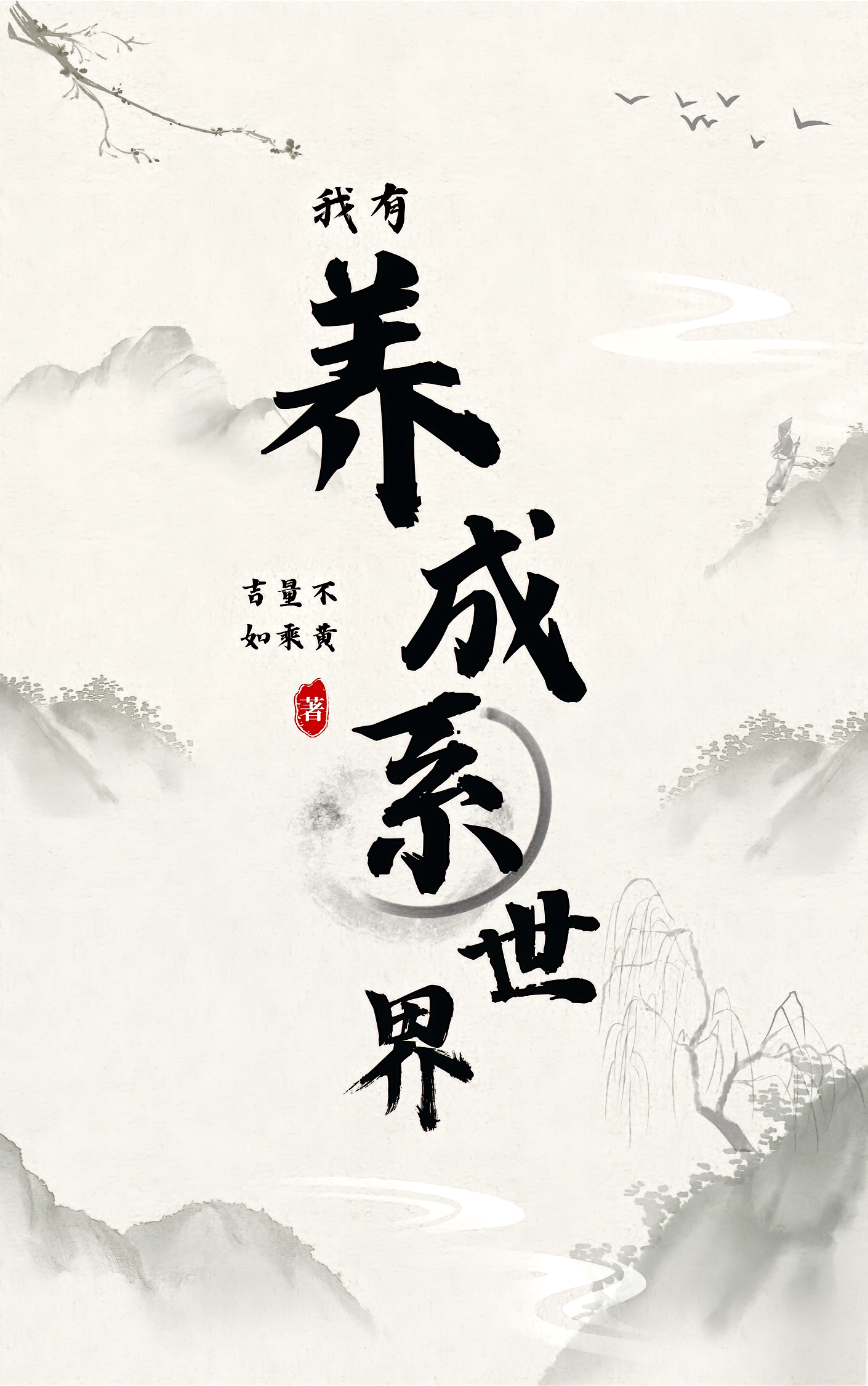 我有养成系世界