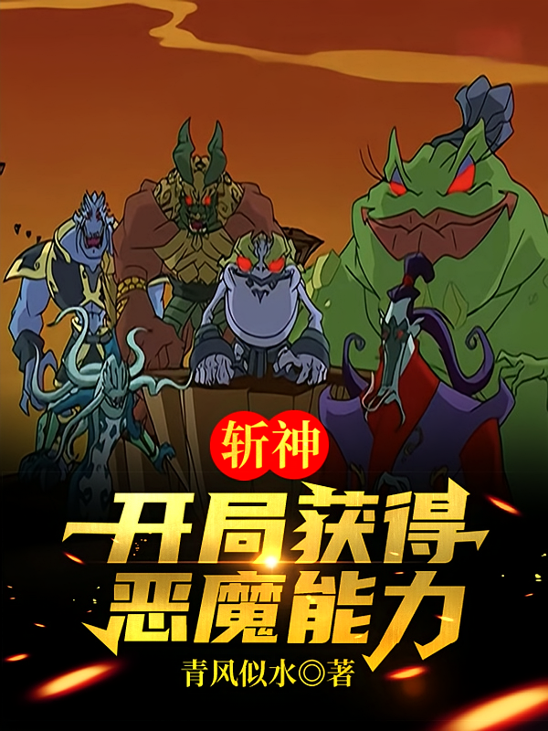 斩神：开局获得恶魔能力