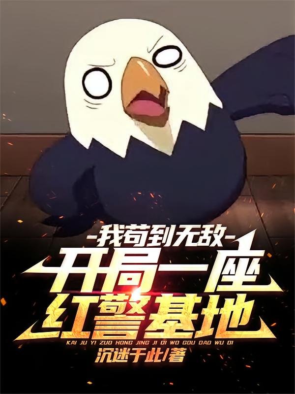 开局一座红警基地，我苟到无敌