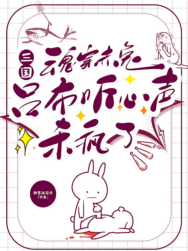 三国:魂穿赤兔吕布听心声杀疯了
