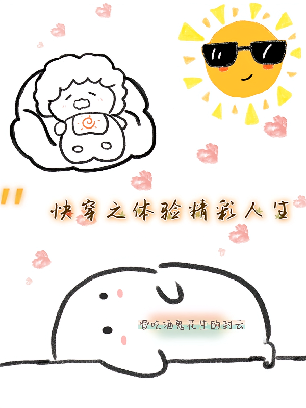 快穿之体验精彩人生