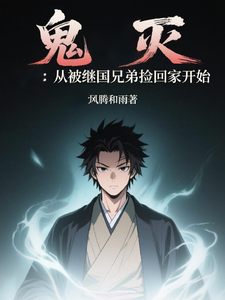 鬼灭：从被继国兄弟捡回家开始