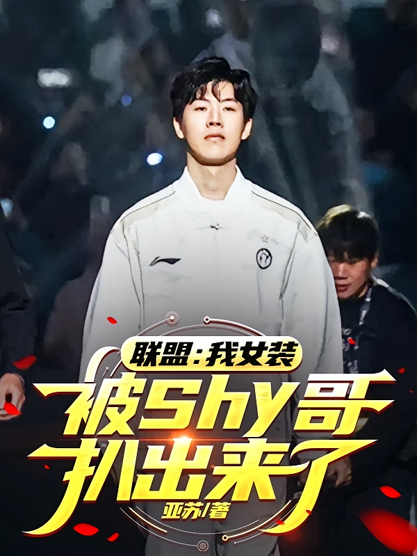 联盟：我女装被shy哥扒出来了