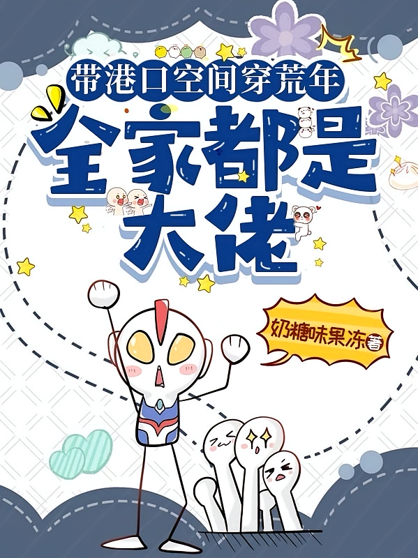 带港口空间穿荒年,全家都是大佬