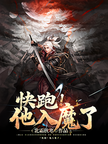 快跑!他入魔了