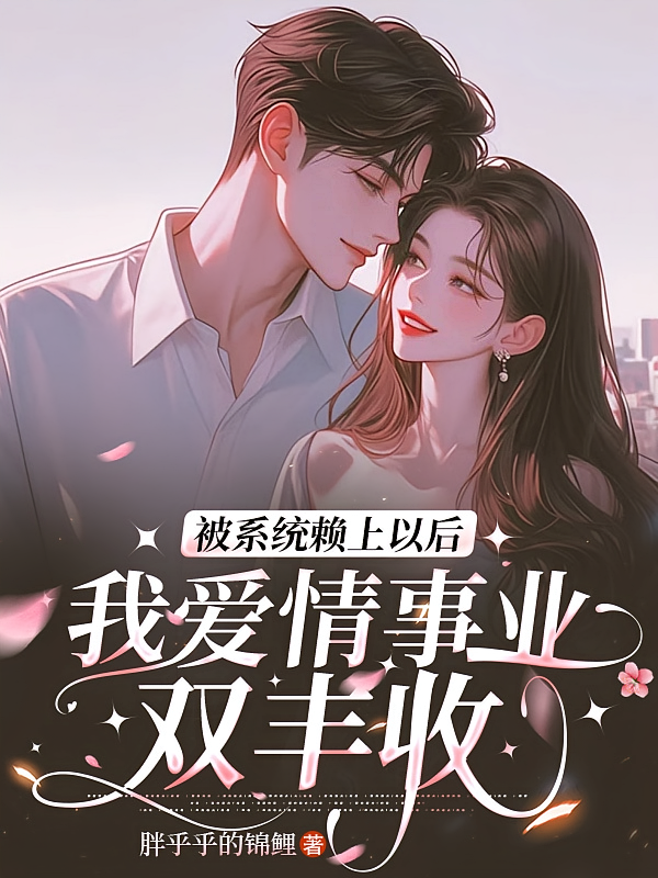 被系统赖上后我爱情事业双丰收