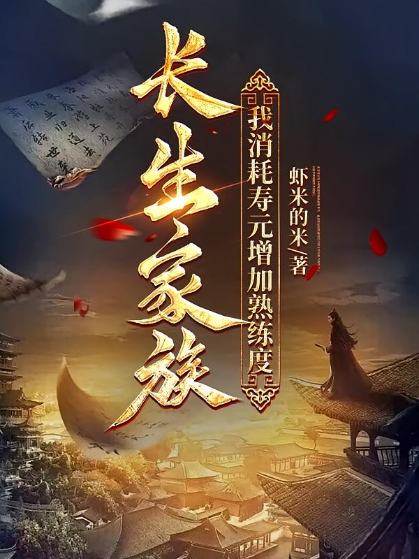 长生家族,我消耗寿元增加熟练度