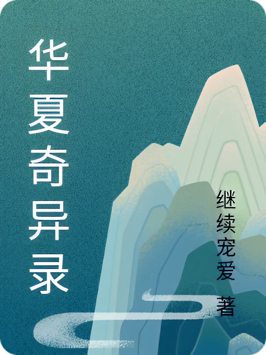 华夏奇异录