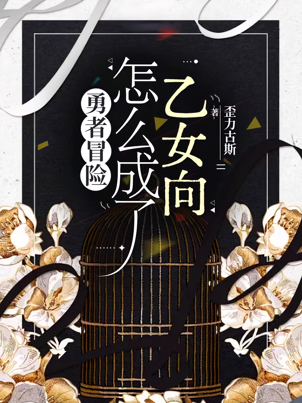【西幻】勇者冒险怎么成乙女向