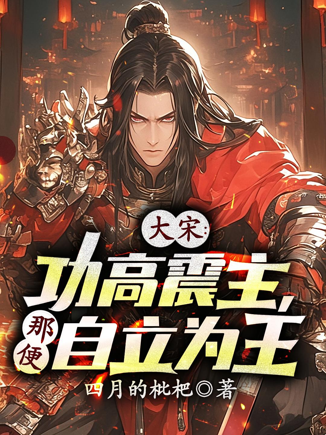 大宋:功高震主,那便自立为王