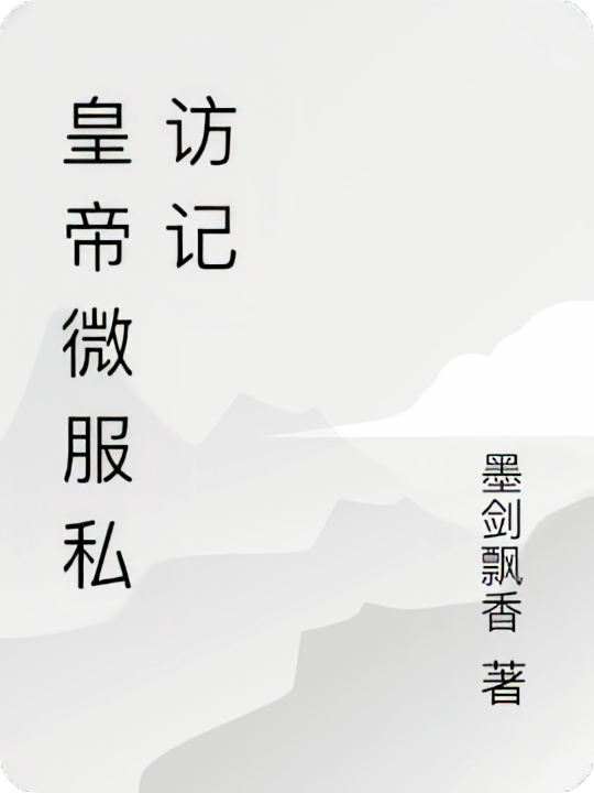 皇帝微服私访记